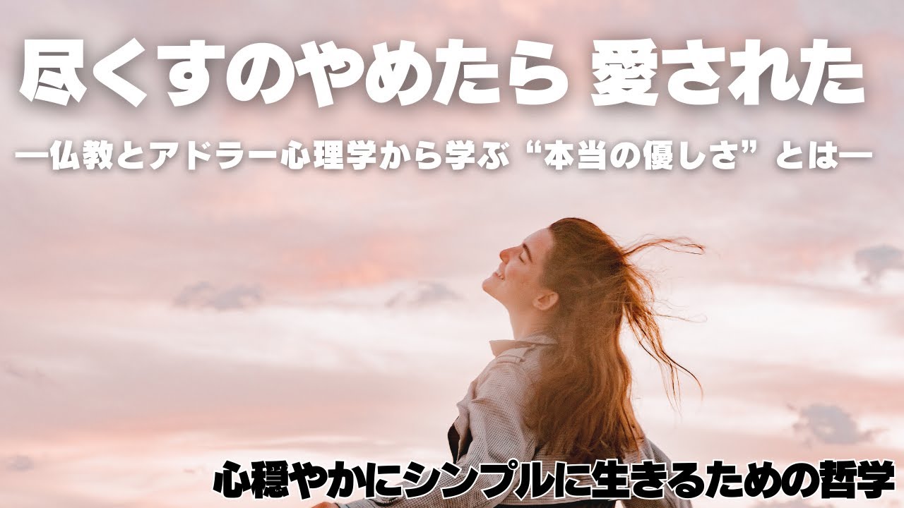 【仏教×アドラー心理学】尽くすのやめたら、愛された―仏教とアドラー心理学で学ぶ