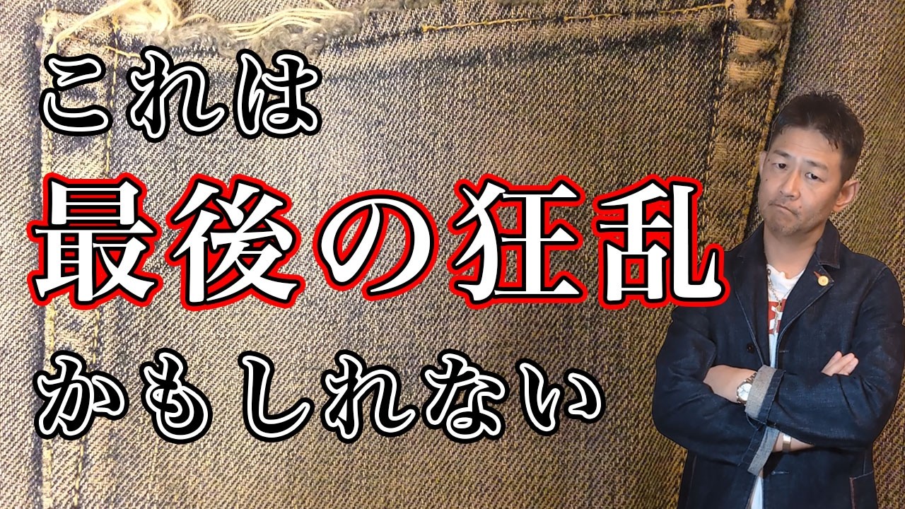 【ヴィンテージ古着】これから20年で価格が暴落するかもしれない｜AIと討論して見えた結論