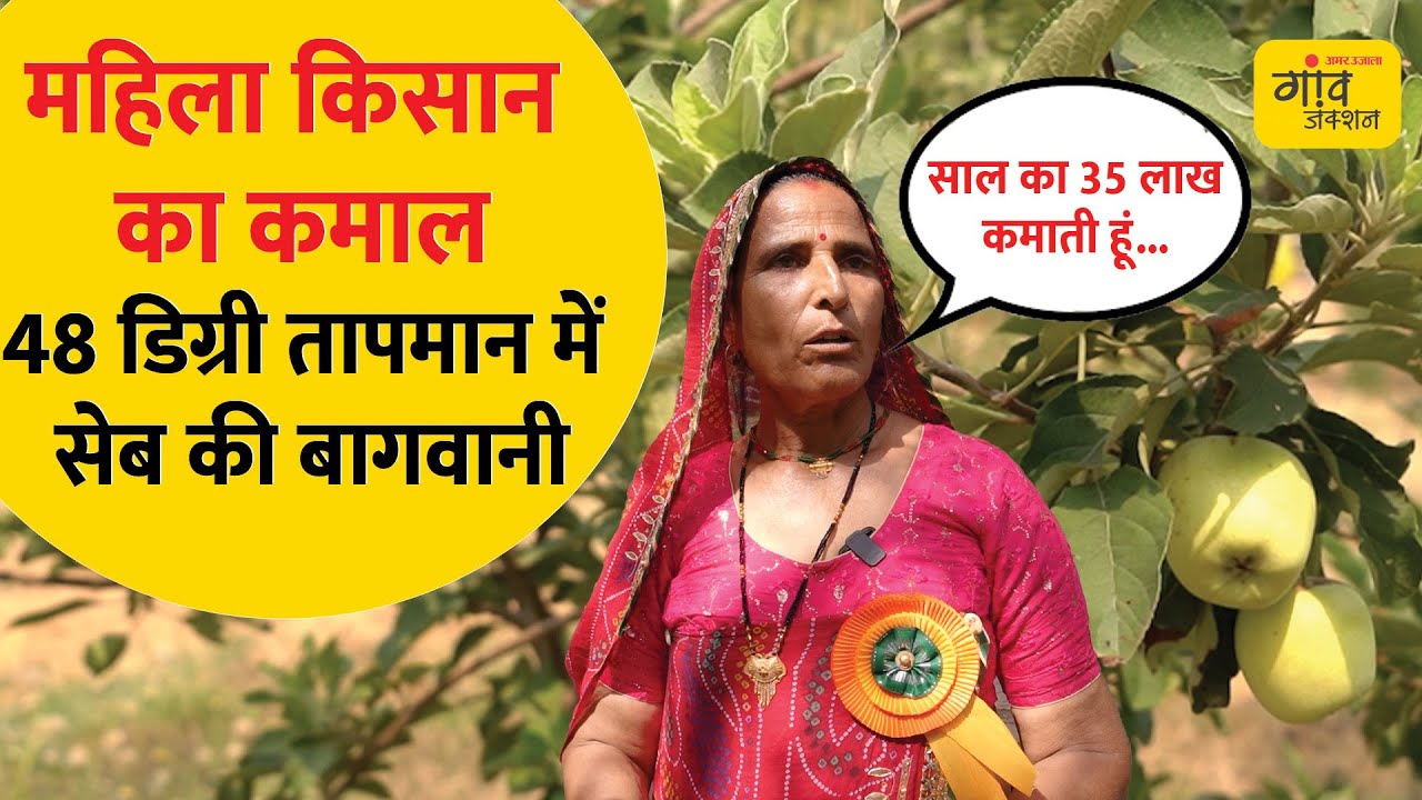 48 डिग्री तापमान में सेब की बागवानी, 35 लाख की कमाई| Apple Cultivation | Gaon Junction LIVE