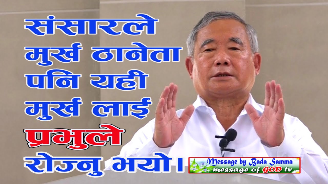 संसारले मुर्खा ठानेतापनी यहीमुर्खलाई प्रभुले रोज्नु भयो Message by Bada Samma ll Canaan Prayer House
