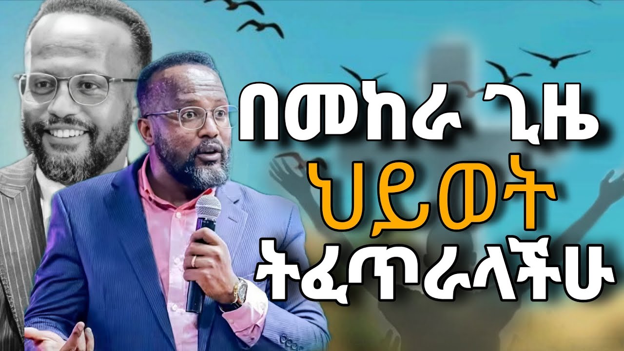 ድንቅ ትምህርት(በመከራ ጊዜ ህይወት ትፈጥራላችሁ) በአገልጋይ ዮናታን አክሊሉ/ Yonatan Akililu