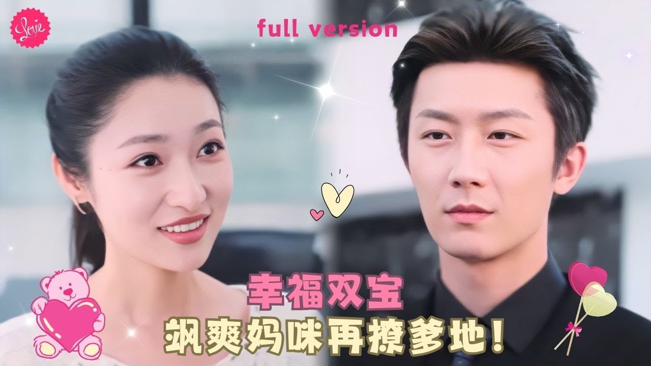 【張層層💕張星禾】《幸福雙寶養成記》家有嬌妻總裁卻從不碰她，離婚前夜嬌妻硬上總裁生下兩個崽離開，哪料一夜過後總裁念念不忘不想離婚❤️全集#甜宠 #短剧 #霸道总裁#灰姑娘