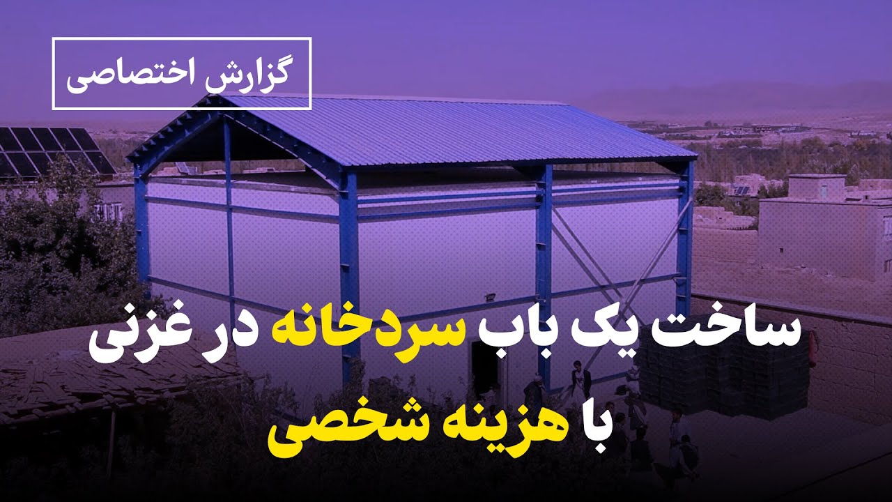 ساخت یک باب سردخانه در غزنی با هزینه شخصی