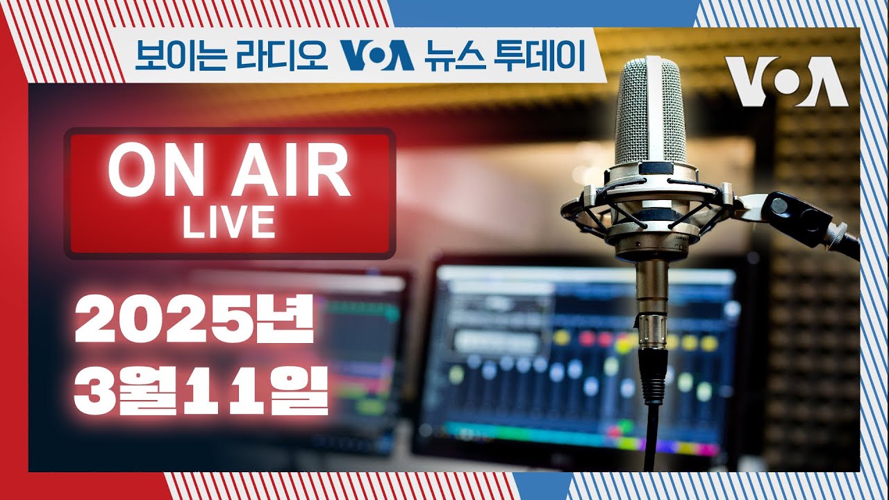 [보이는 라디오 VOA 뉴스 투데이] 백악관, 완전한 북한 비핵화에 전념 3-11-2025
