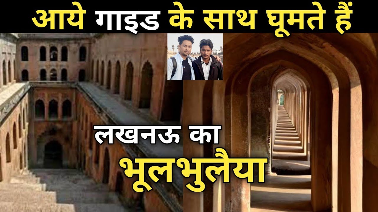 भूलभुलैया || LUCKNOW || 
बड़ा इमामबाड़ा | tourist guide | Bhool Bhulaiya in Lucknow || Monty Vlogs
