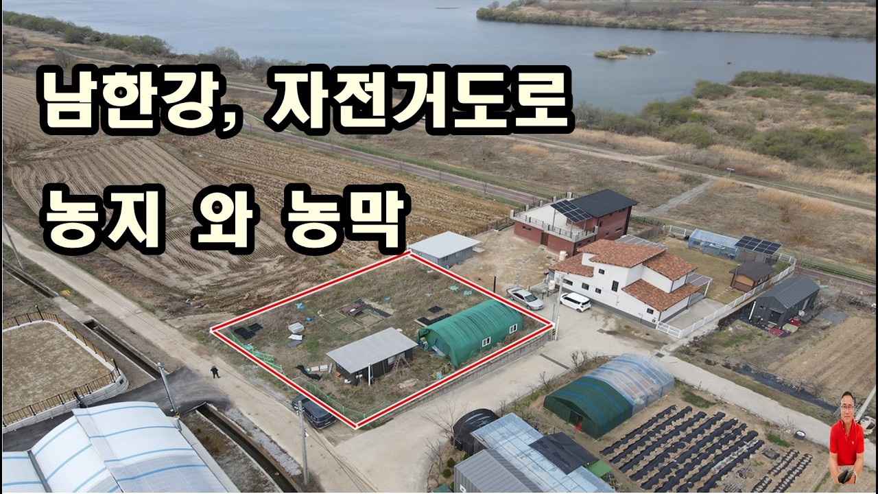 매물번호 1 - 527 세종대왕면 남한강조망, 자전거도로 옆 단지내 토목공사 완료된 농지와 농막, 힐링하기 좋은 땅가격 수준에 기반시설 잘되있는 여주토지