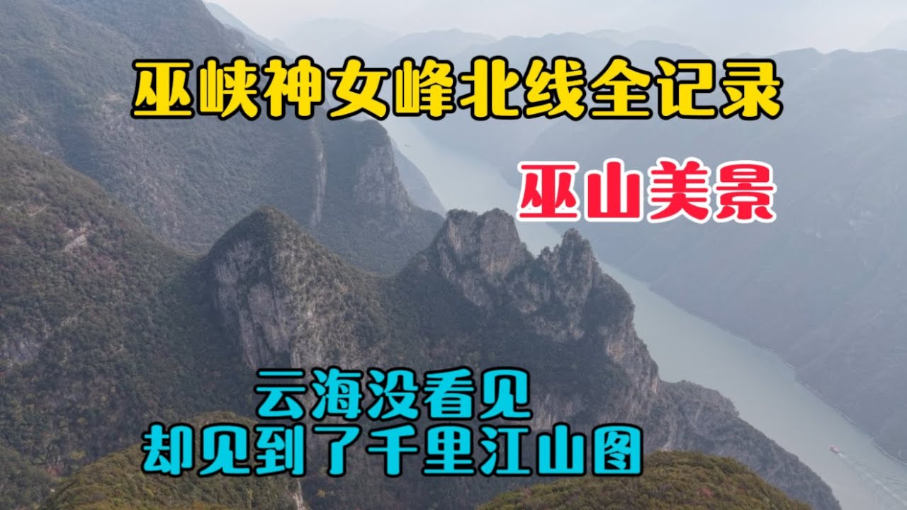 巫峽神女峰北線全記錄，起早床去看巫山雲海，卻意外見到了“千里江山圖”，太壯觀了！