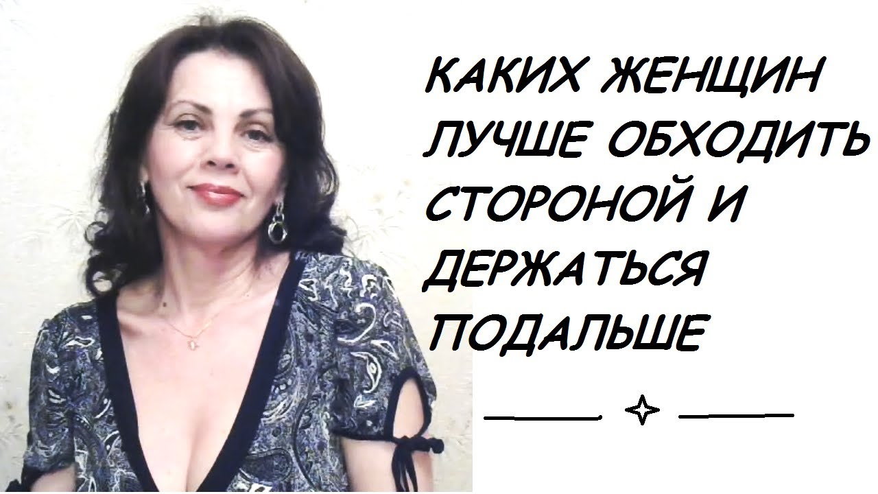 Типы женщин, которых нужно обходить стороной и держаться от них подальше