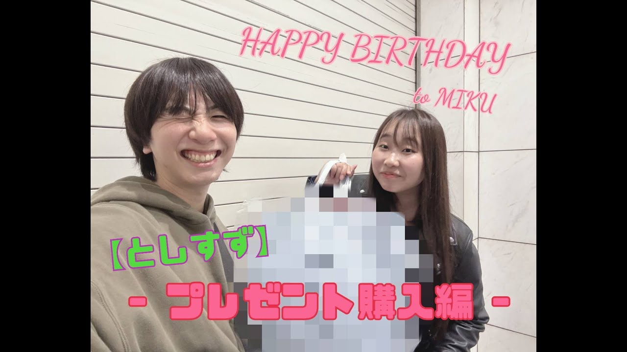 【としすず】みくの誕生日プレゼント買いに行くの巻