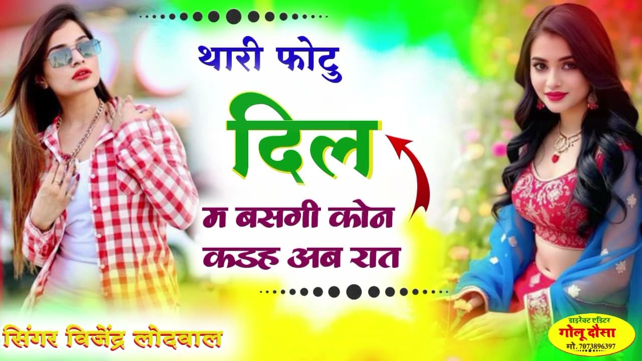 माला म माला म थारो दिल झूलह मारी माला म Singer Vijendra Lodwal Meena song #song #krmeenadevta #meena