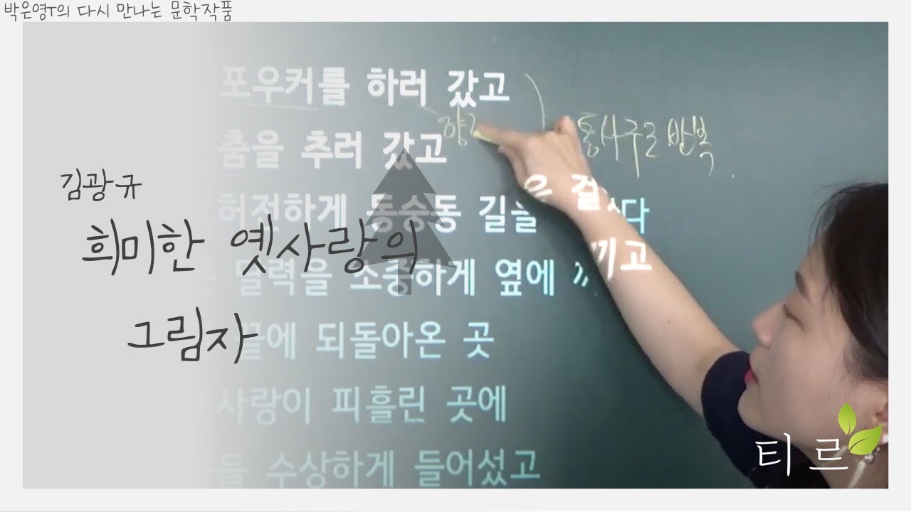 김광규 희미한 옛사랑의 그림자 - [티르국어] ✨다시 만난 수업✨