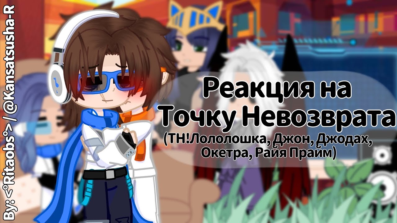 х2x / Реакция на Точку Невозврата / Lo, JDH, Джодах, Окетра, Райя / By: 観察者-R。