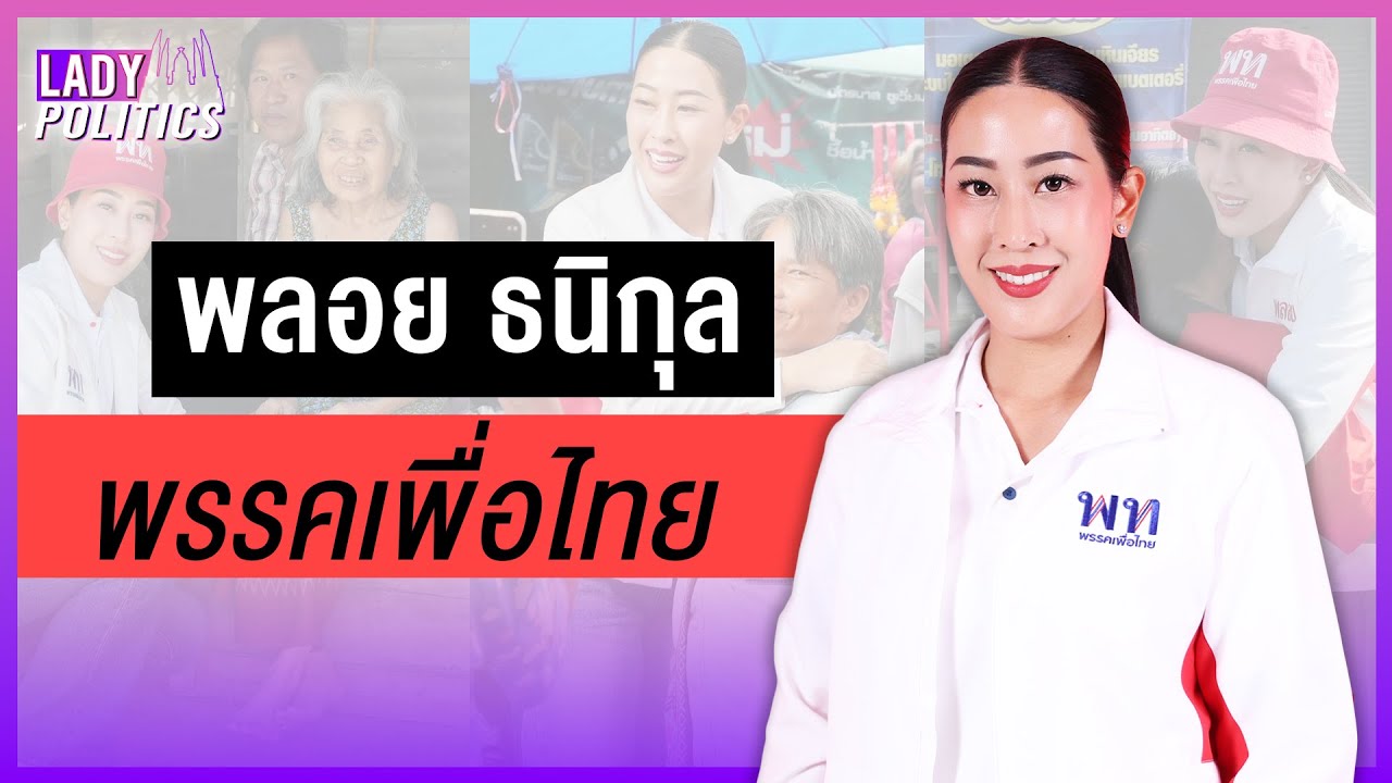 พลอย ธนิกุล ผู้สมัครสส.กาญจนบุรี เขต 3 พรรคเพื่อไทย  : Khaosod - ข่าวสด