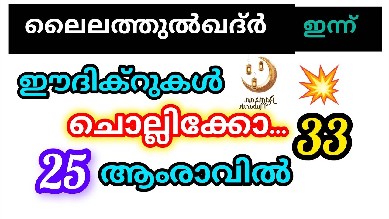 25 ആം രാവാണ് ഇന്നാണ് ലൈലത്തുൽ ഖദറിന്റെ രാവ് ഈ ദിക്റ് ചൊല്ലി ദുആ ചെയ്യൂ ഈ രാവിൽ ഫലം ഉറപ്പ് 