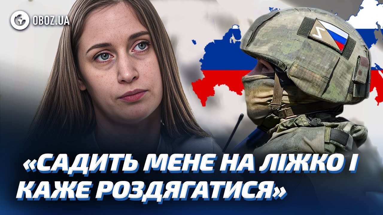 ‼️ С*КСУАЛЬНОЕ НАСИЛИЕ во ВРЕМЯ ВОЙНЫ! Реальные истории украинцев | OBOZ.UA