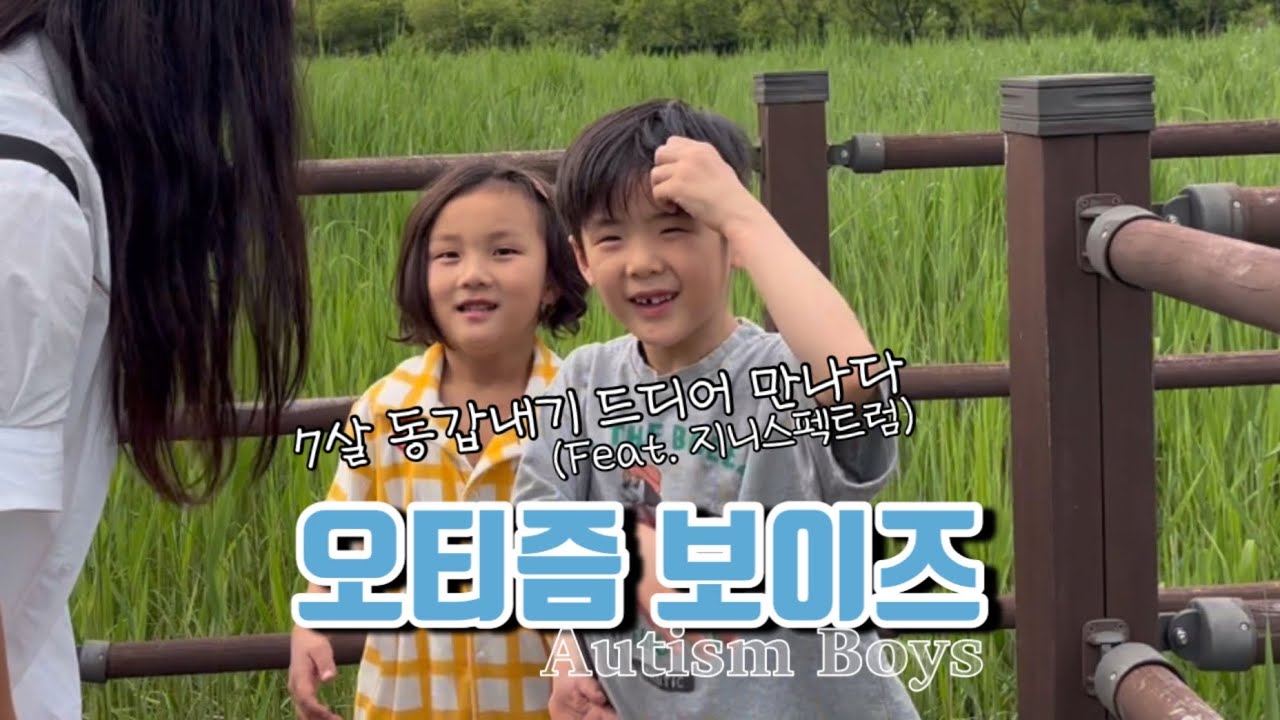7살 자폐아이 동갑내기 친구와 함께한 하루(with 지니스펙트럼)