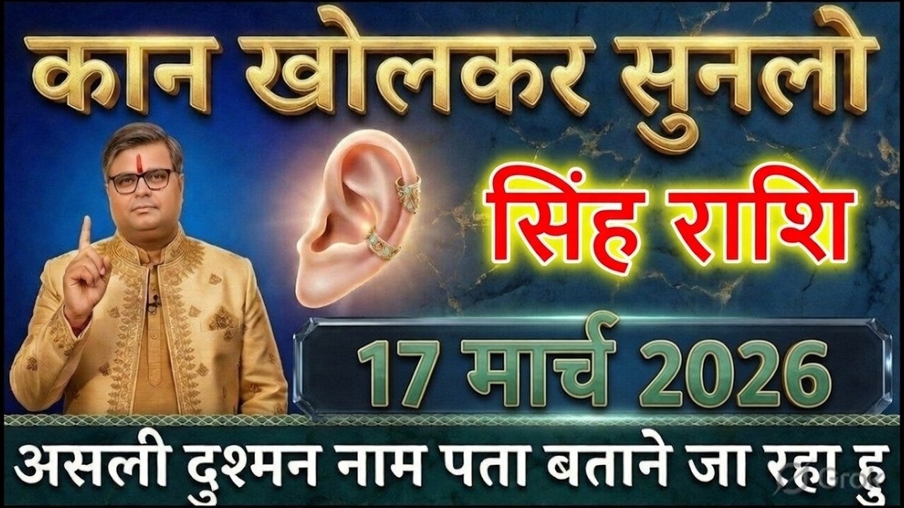 सिंह राशि वालों 03 और 04 मार्च 2026 मेरा भविष्यवाणी आज तक गलत नहीं हुआ बड़ी खुशखबरी@sinhbharti7321