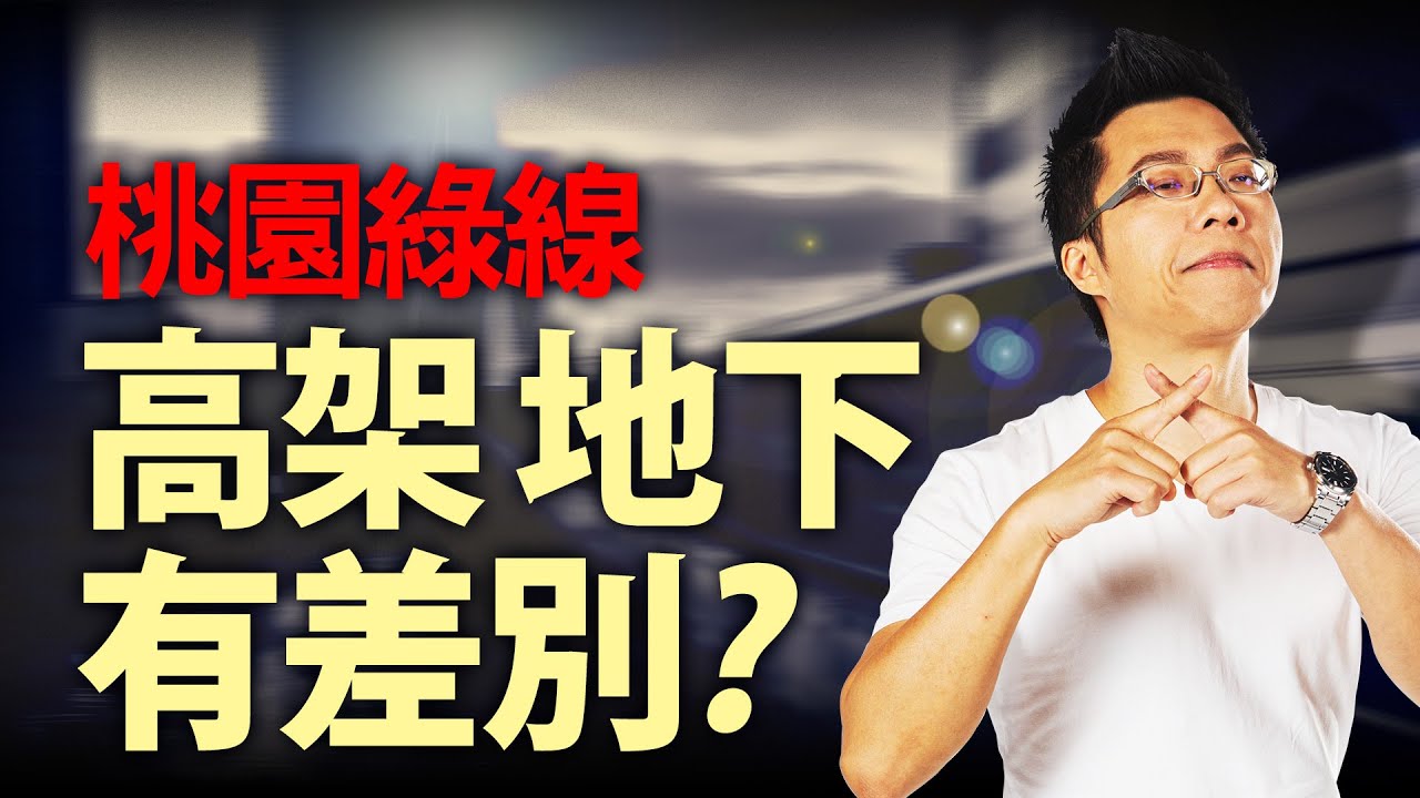 桃園綠線　高架地下有差別？｜#Sway說｜#好房網TV｜20211012 @ohousefun