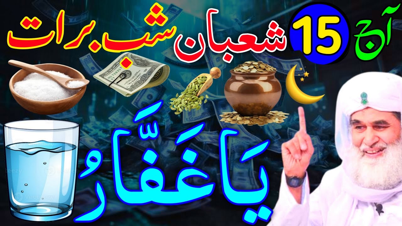 Aaj 15th Shaban Shabe Barat ke Raat 1 Muthi Chawal Par Ya Ghaffaru Ka Wazifa | Rohani Wazaif Channel