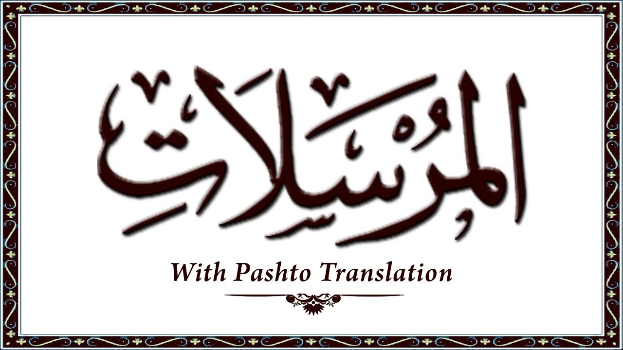 77 Surah AlMursalat,Holy Quran Online - Quran With Pashto Translation,Pushto Quran - Wahid Ullah