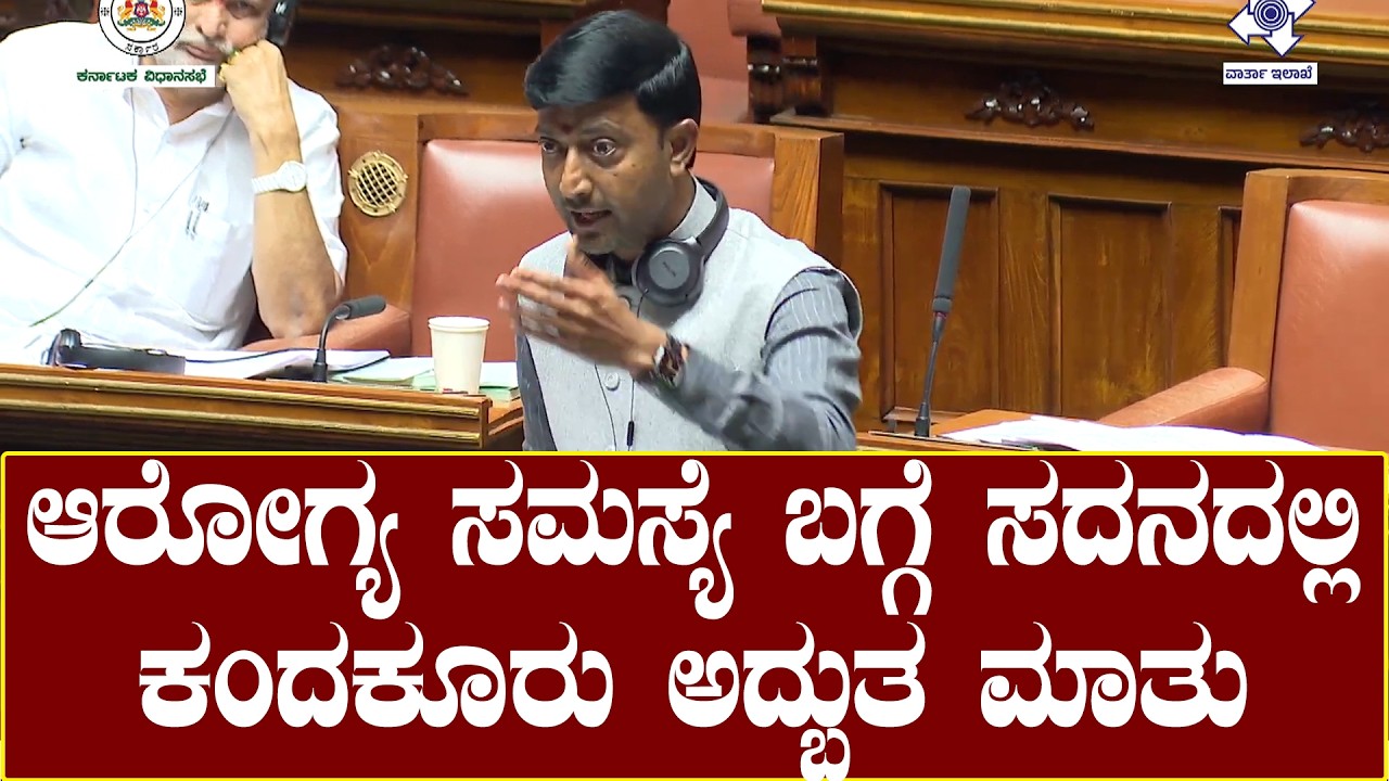 Sharanagouda Kandakur : ಆರೋಗ್ಯ ಸಮಸ್ಯೆ ಬಗ್ಗೆ ಸದನದಲ್ಲಿ ಕಂದಕೂರು ಅದ್ಬುತ ಮಾತು