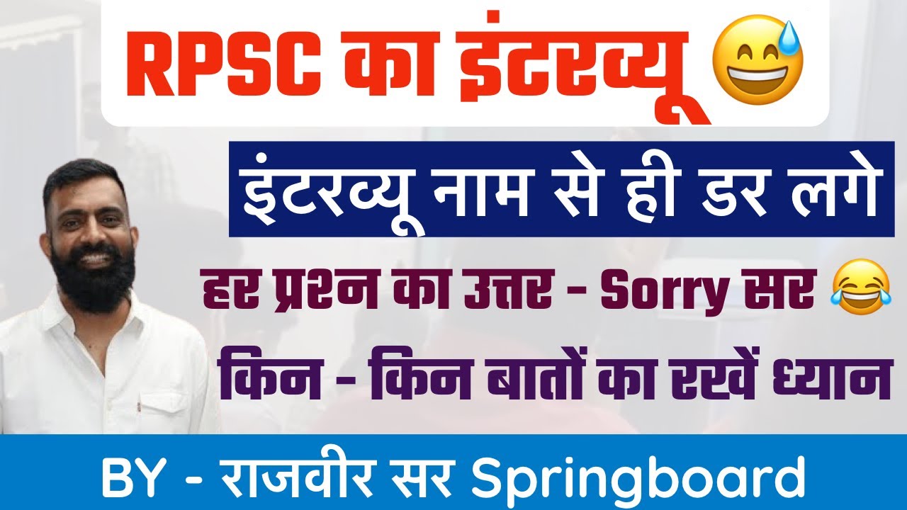 RPSC के इंटरव्यू की कहानी 😂॥कैसे लेती हैं इंटरव्यू॥किन-किन बातों का रखें ध्यान॥By Rajveer Sir