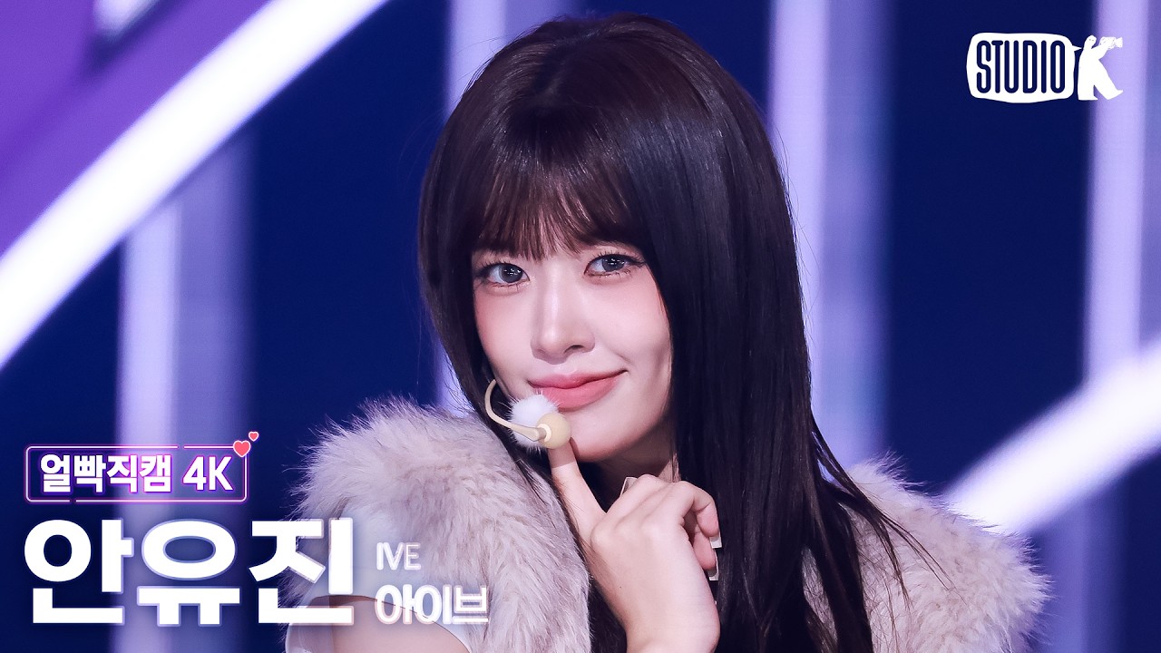 [얼빡직캠 4K] 아이브 안유진 'BLACKHOLE' (IVE YUJIN Facecam) @뮤직뱅크(Music Bank) 260227