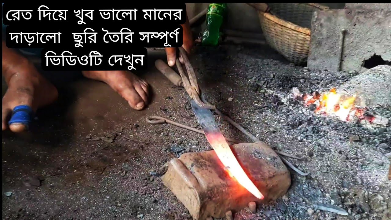 অসাধারণ একটি পুরাতন রেত দিয়ে  ছুরি তৈরি বা knife making 😮😮