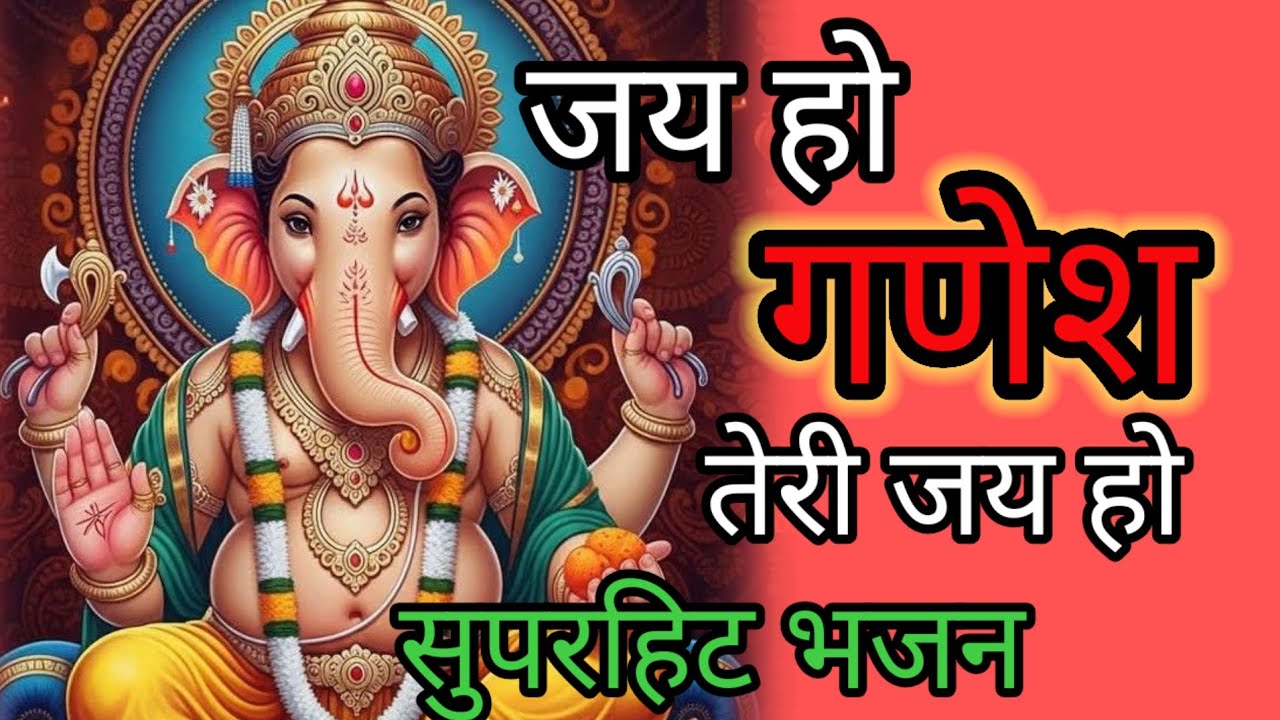 Mata Hai gaura pita Hai Mahesh//Jay Ho Ganesh Teri जय हो गणेश तेरी जय हो गणेश