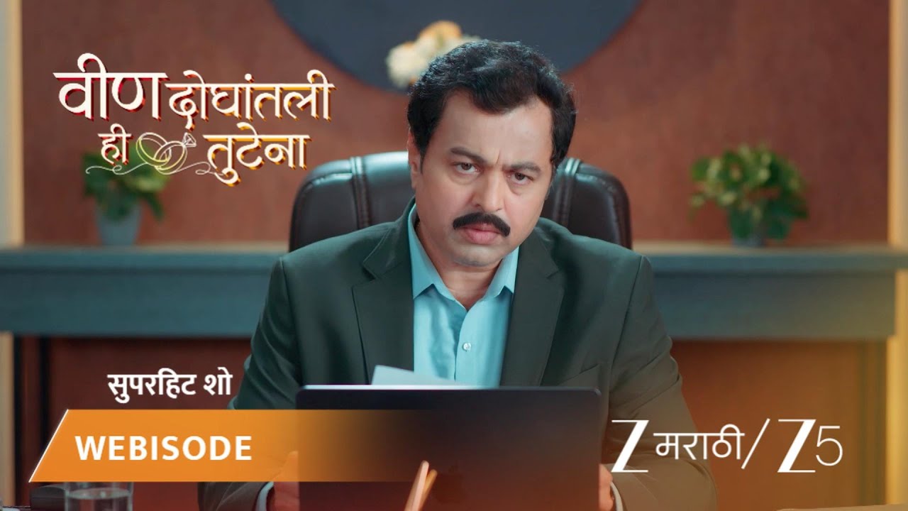 VEEN DOGHATLI HI TUTENA | आनंदच्या राजीनाम्यामुळे बसला धक्का!