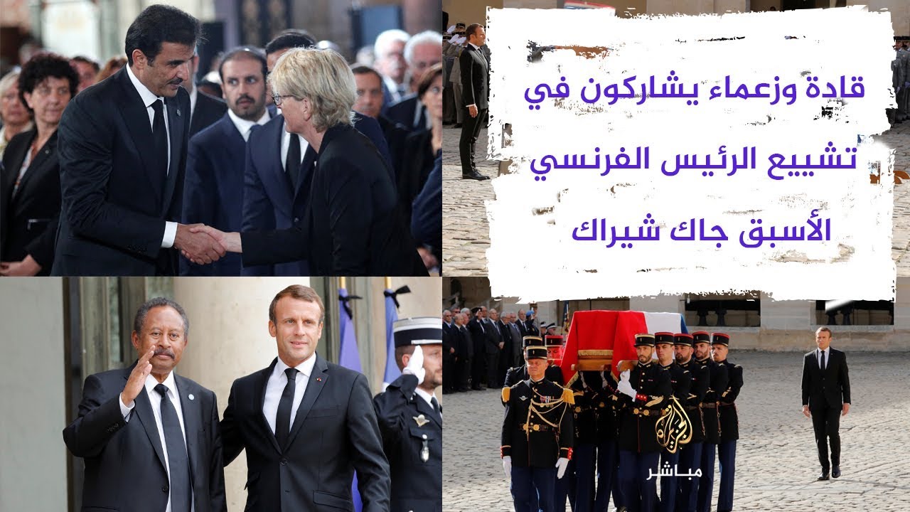 أهم الصور.. تشييع جنازة الرئيس الفرنسي الأسبق جاك شيراك