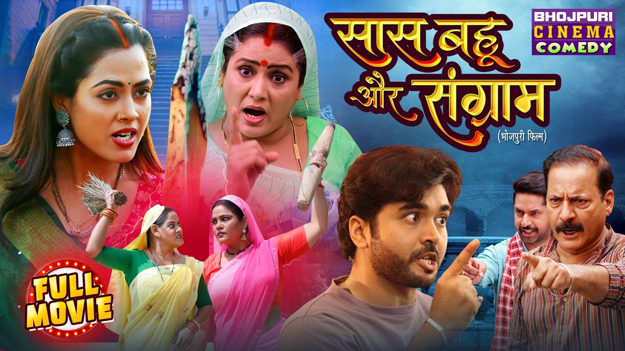 Saas Bahu Aur Sangram | Full Bhojpuri Movie | Richa Dixit | Family Comedy Drama