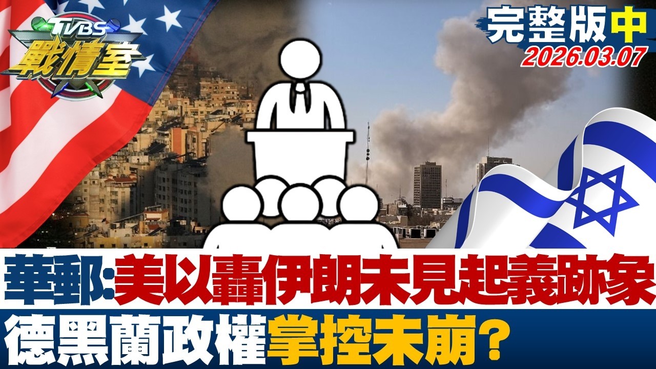 【完整版中集】華郵:美以猛轟伊朗6天未見起義跡象 德黑蘭政權掌控未崩？20260307｜#高嘉瑜 #周榆修 #凌濤 #楊永明 #翁曉玲 #葉元之