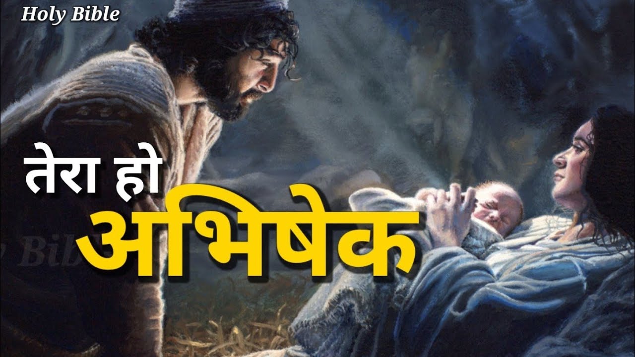 तेरा हो अभिषेक अमन के राजकुमार (आराधना गीत)