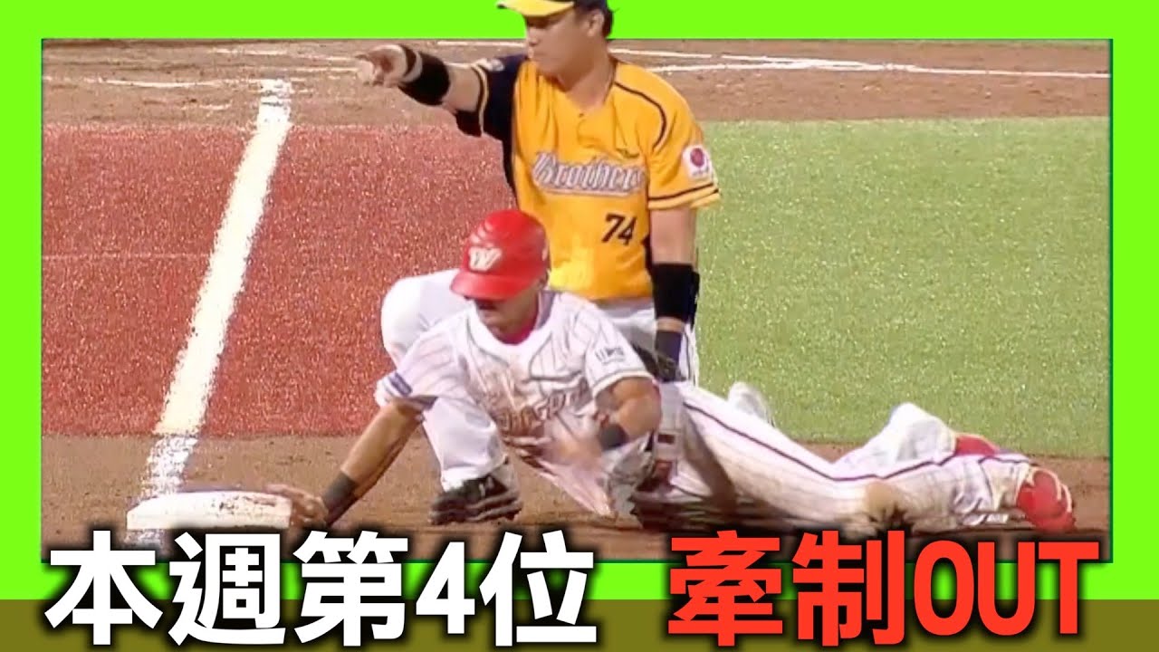 輔助判決，一壘牽制生意真好，本週中信第四次（下面一位）