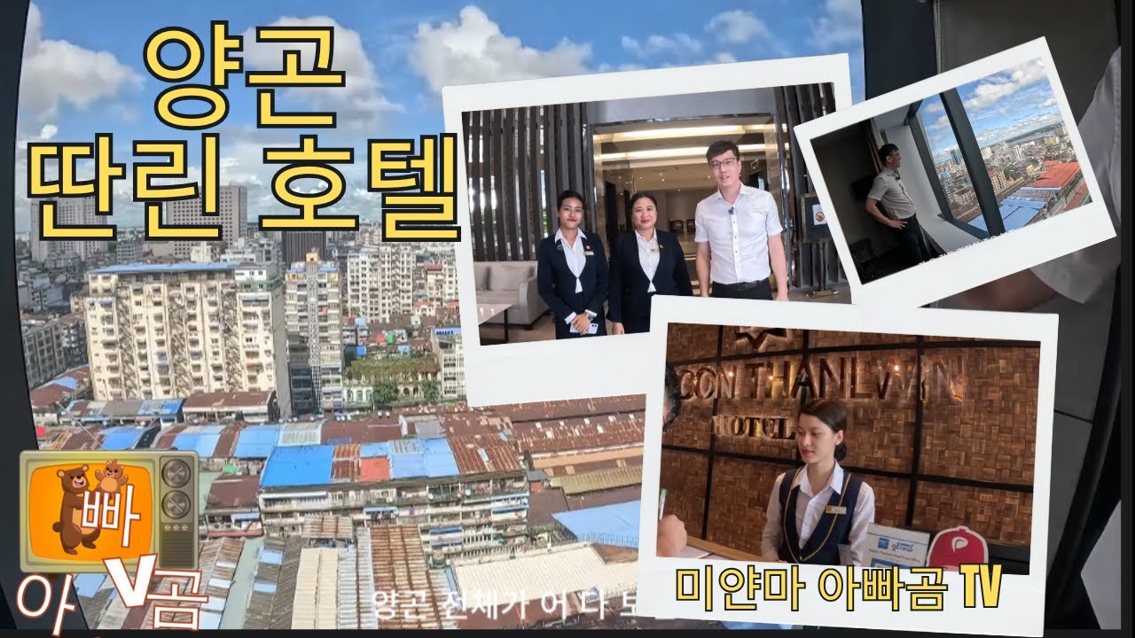 미얀마 양곤 딴린 호텔로 가보자 [미얀마 아빠곰 여행사]