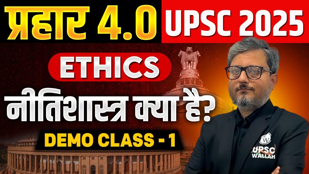 नीतिशास्त्र क्या है? | Ethics | Prahar 4.0 -  Demo Class 1 | UPSC 2025