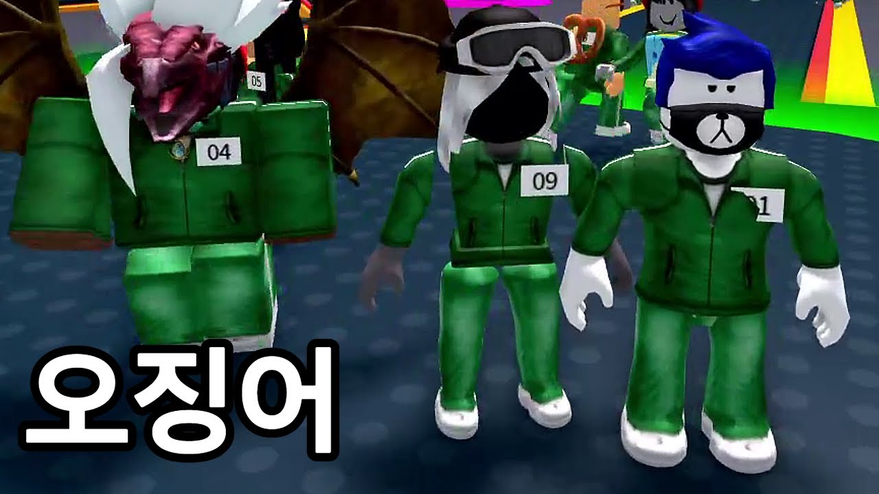 오징어 게임