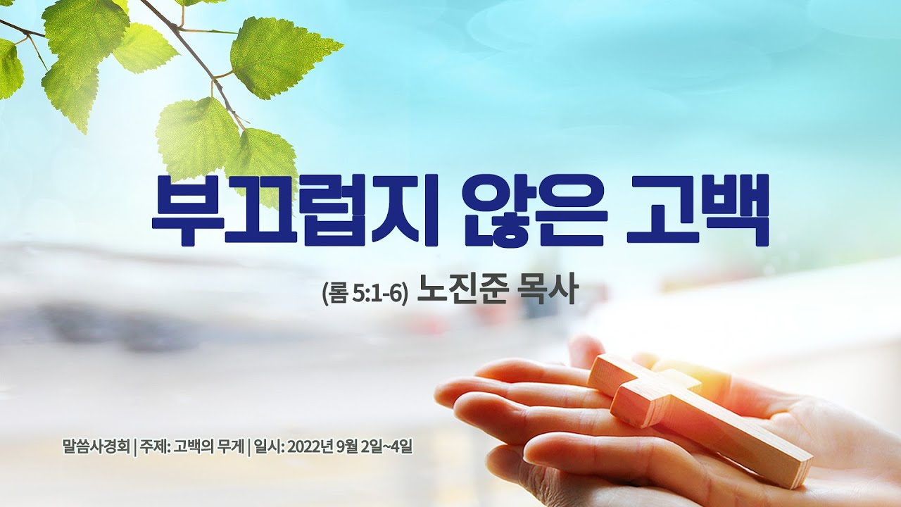 [말씀사경회 4] 부끄럽지 않은 고백 (롬 5:1-6) 노진준 목사