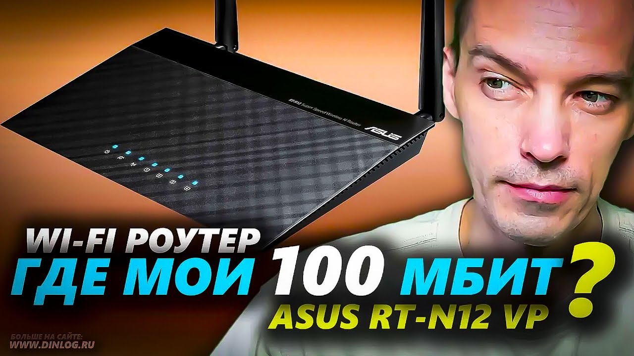 Wi-Fi Роутер Asus RT-N12 VP РЕЖЕТ СКОРОСТЬ наполовину! Устраняем проблему!