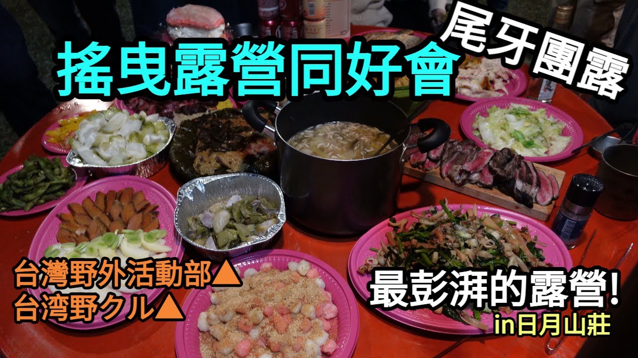 史上最彭湃的露營!搖曳露營同好會尾牙大團露，露營還能吃辦桌真的太猛了!!來猜猜看誰唱日K會被YT抓版權?in日月山莊露營區【輪子亂滾/RW Tv】
