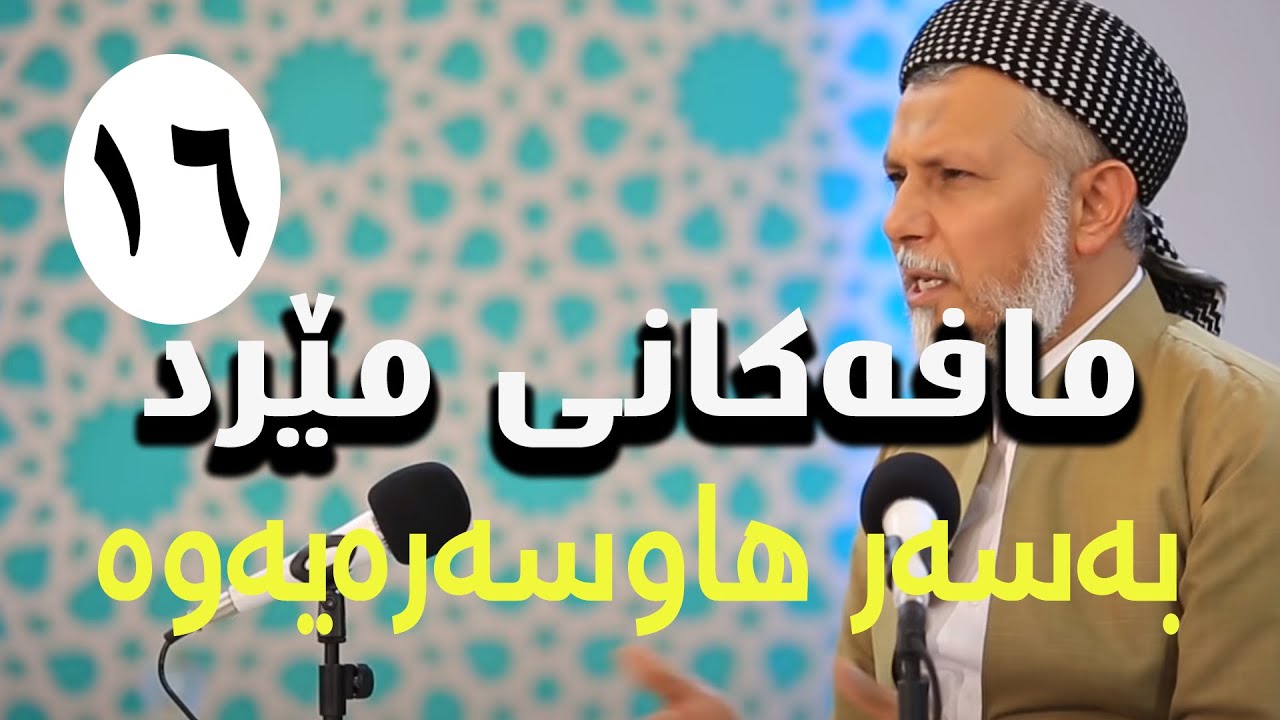 مافەکانى مێرد بەسەر هاوسەر-2-بەرنامەى کەژاوەیی ئەوین 16-