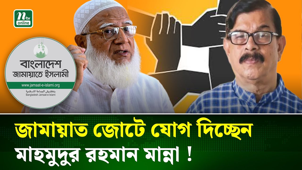জোটের রাজনীতিতে নতুন সমীকরণ, শক্তিশালী হচ্ছে জামায়াত জোট |  Jamaat Alliance | NTV News