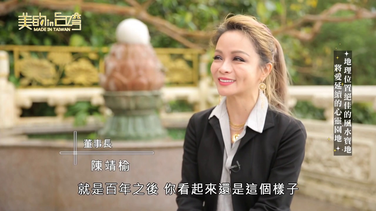 中天綜合36台 美的in台灣 聖德名園【地理位置絕佳的風水寶地 將愛延續的心靈園地】