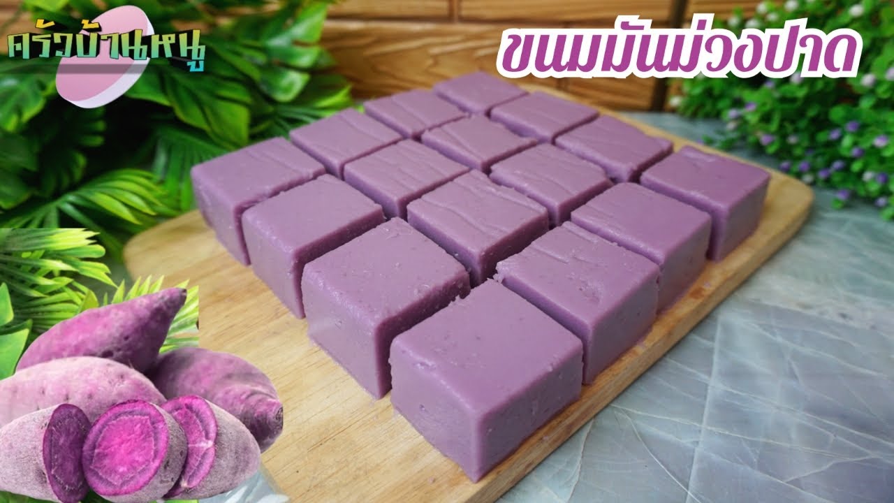 ขนมมันม่วงปาด เนื้อขนมจะนุ่มๆ ทานง่าย หวานพอดี วิธีทำง่ายๆ | Purple Sweet potato Pudding