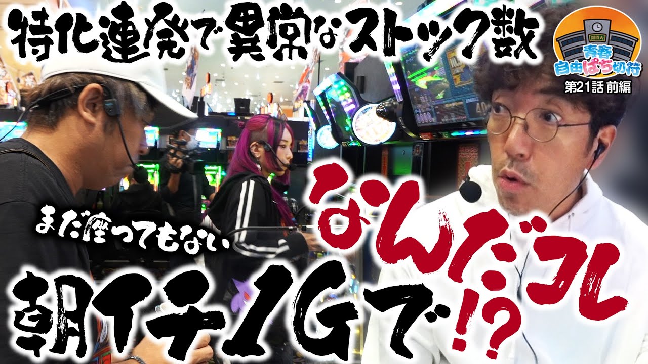 カメラをセットする前にもう始まってる!!?? 【青春自由ぱち切符】21か月目(前編) #木村魚拓 #くり #橘アンジュ