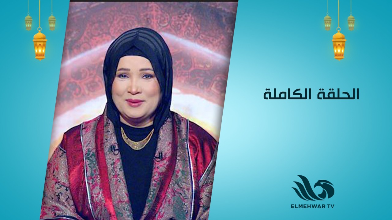 نبتة خير مع د.شيرين عبد الهادي || الحلقة كاملة || 18-3-2026