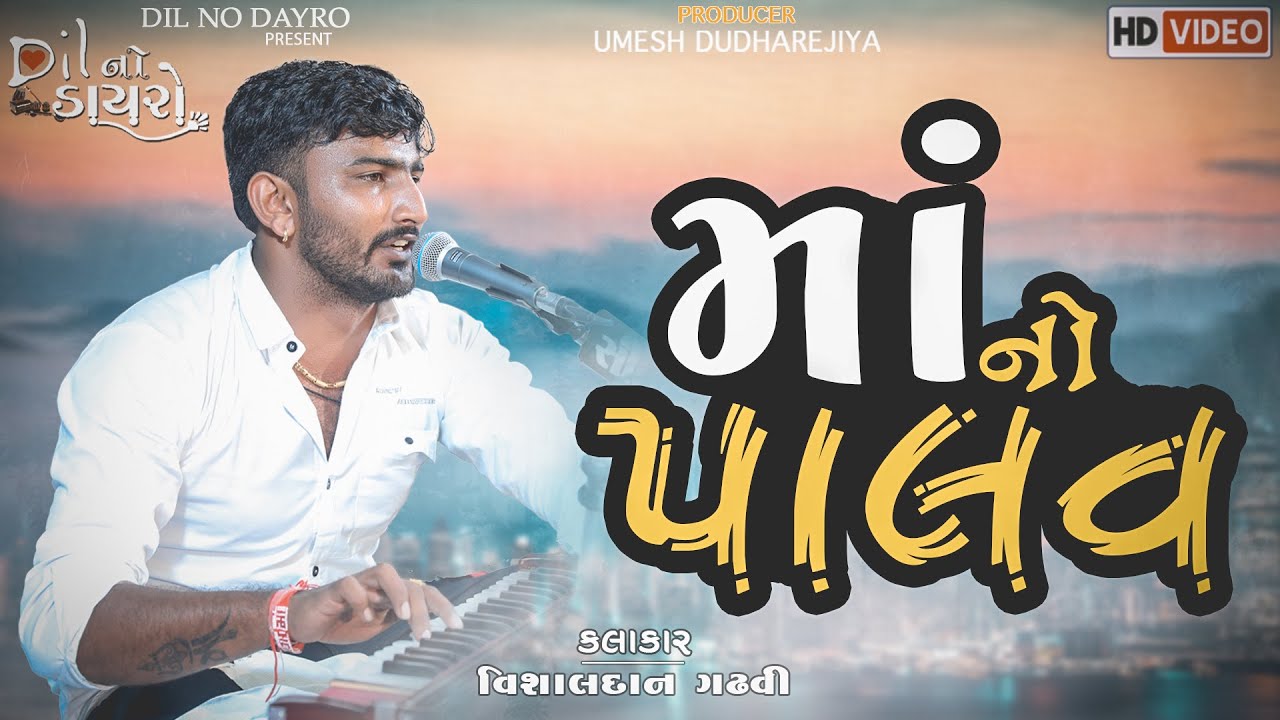 MA NO PALAV || માં નો પાલવ || Vishaldan Home ||Dil No Dayro || Mother Special Song || Madvali