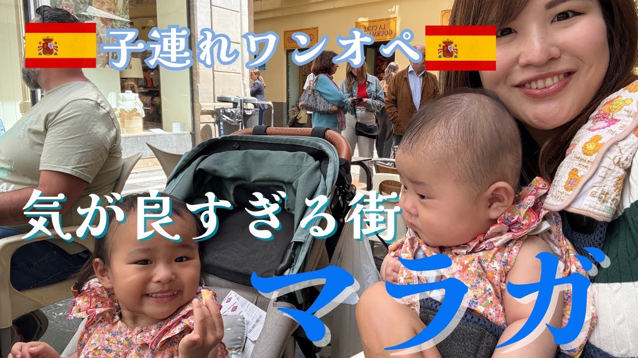 【スペイン🇪🇸子連れ旅 #5】南スペイン、マラガで美味しいお酒とグルメ！