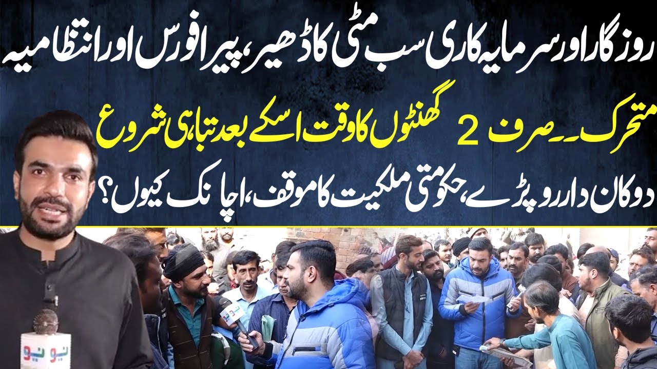 Rozgar Aur Sarmaya Sab 2 Ghanton Mein Dher | Pakistan Puchta Hai